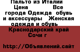 Пальто из Италии › Цена ­ 22 000 - Все города Одежда, обувь и аксессуары » Женская одежда и обувь   . Краснодарский край,Сочи г.